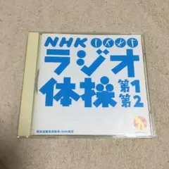 【再生確認済CD】NHK ラジオ体操 第1 第2