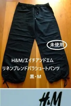 H&M/エイチアンドエム・リネンブレンドパンツ・パラシュートパンツ・黒・Ｍ