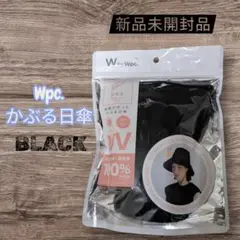 ⭐紫外線対策⭐Wpc.傘屋が作ったかぶる日傘 黒 UVカット UPF50＋ 帽子