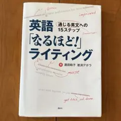 英語「なるほど!」ライティング 通じる英文への15ステップ