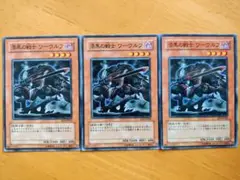 遊戯王 漆黒の戦士 ワークルフ ノーマル3枚セット美品