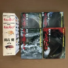 開高健 もっと遠く！もっと広く！ 南北両アメリカ大陸縦断記 ４巻セット