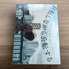 自転しながら公転する 山本文緒