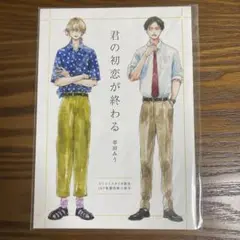 君の初恋が終わる　小冊子