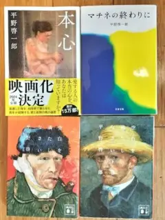 平野啓一郎 本心他 4冊セット