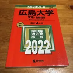 広島大学 文系・前期日程 2022