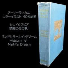 アーサーラッカム40枚揃 シェイクスピア 真夏の夜の夢ミッド