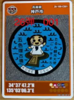 マンホールカード26弾神戸市