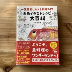 一生幸せになれる料理147 お魚イラストレシピ大百科