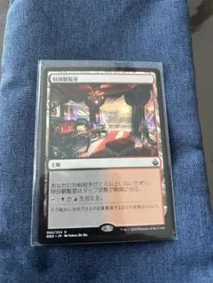 特別観覧室　mtg