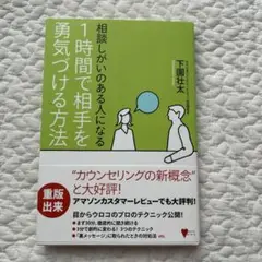 相談しがいのある人になる 1時間で相手を勇気づける方法