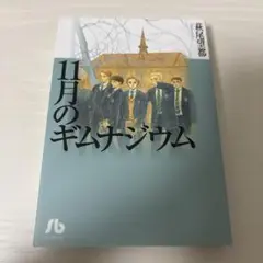 漫画 11月のギムナジウム 萩尾望都