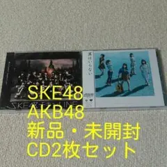 SKE48・AKB48 新品・未開封CD ２枚セット
