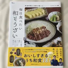 和食料理人夫婦が教える 毎日食べたい和そうざい