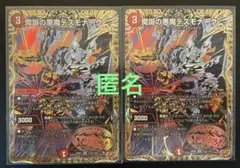 デュエマ　魔誕の悪魔デスモナーク　(SR・シク) ２枚
