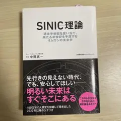 【ほぼ 未使用•匿名配送】SINIC理論