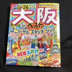 るるぶ大阪ベスト'26超ちいサイズ