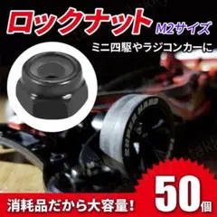 ロックナット 50個セット ミニ四駆 ラジコンカー M2サイズ 修理