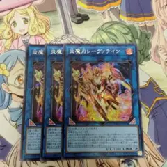 遊戯王　炎魔刃レーヴァテイン　3枚セット　シークレット　シク