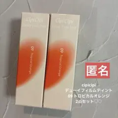 cipicipi シピシピ　ティント　09 トロピカルオレンジ　2点　匿名♪