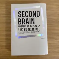 SECOND BRAIN(セカンドブレイン) 時間に追われない「知的生産術」