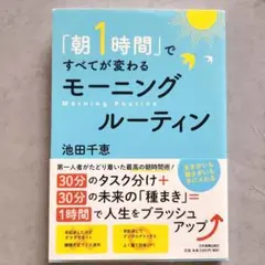 「朝1時間」ですべてが変わる モーニングルーティン