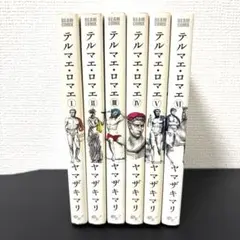 テルマエ・ロマエ 全6巻セット