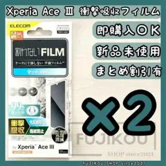 ２枚Xperia Ace III　衝撃吸収｜指紋防止｜反射防止｜抗菌フィルム★1
