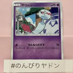 チリーン　ちんもくのすず　1枚　pcg701