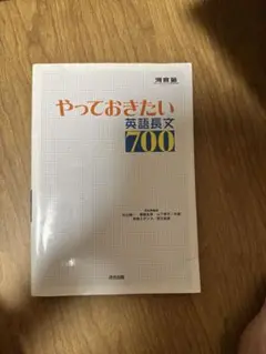 やっておきたい英語長文700