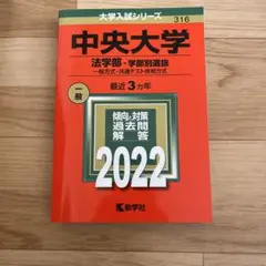 中央大学 法学部―学部別選抜 一般方式・共通テスト併用方式 2022年版