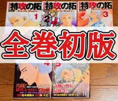 疾風伝説 特攻の拓 全27巻＋外伝〜Early Day′s〜 全5巻＋永遠の詩 疾風伝説 特攻の拓 外伝 ～Early Day's～（5）限定版