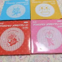 アンパンマン メラミンプレート 全4種