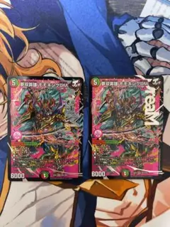 夢双英雄 モモキングDM 2枚セット