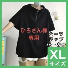 ジップパーカー　XL　半袖　オーバーサイズ　メンズ　レディース　ブラック　964