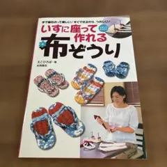 「いすに座って作れる布ぞうり」