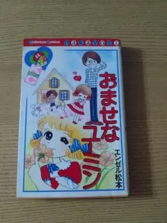 おませなユーミン