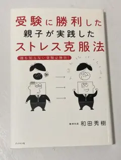 受験に勝利した親子が実践したストレス克服法 誰も知らない受験必勝術!