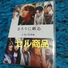るろうに剣心 伝説の最期編('14「るろうに剣心 伝説の最期」製作委員会)