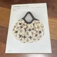 【編み物本】かぎ針編みっていいね : モチーフ1枚編めたら、どんどんできる