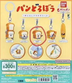 パンどろぼう(まずい) めじるしアクセサリー3 ガチャガチャ