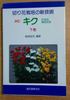 切り花栽培の新技術キク 下巻 改訂: 作型別栽培技術　船越 桂市　誠文堂新光社