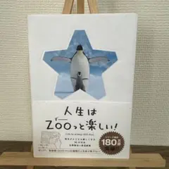 人生はZOOっと楽しい! 毎日がとことん楽しくなる65の方法