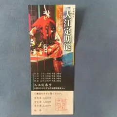 12月17日 京都 大江能楽堂 定期能 チケット