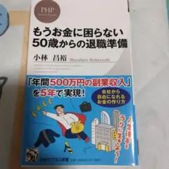もうお金に困らない 50歳からの退職準備