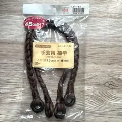持ち手(2本手) ハンドメイド　45cm