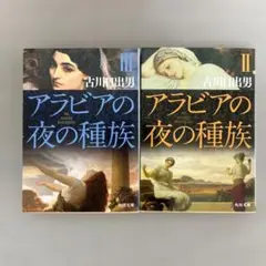 アラビアの夜の種族 2、3 2冊セット