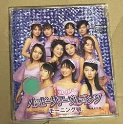 モーニング娘。ハッピーサマーウェディング