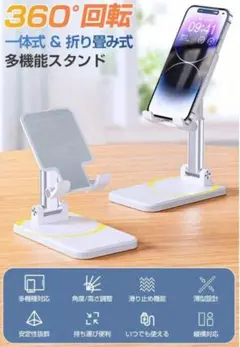 【新品・未使用】360°回転 折りたたみ式スマホ・タブレットスタンド（ホワイト）