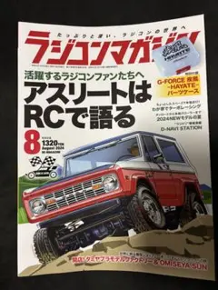 ラジコンマガジン 2024年8月号 アスリートはRCで語る